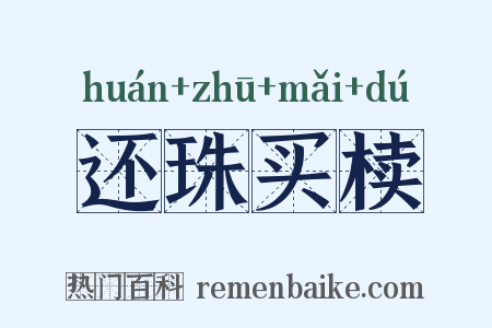 还珠买椟是什么意思的图片
